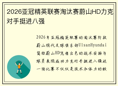 2026亚冠精英联赛淘汰赛蔚山HD力克对手挺进八强