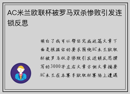 AC米兰欧联杯被罗马双杀惨败引发连锁反思