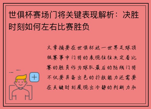 世俱杯赛场门将关键表现解析：决胜时刻如何左右比赛胜负