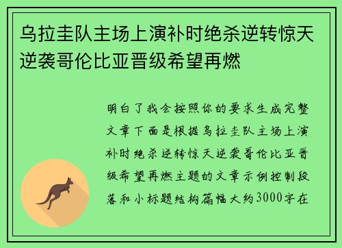 乌拉圭队主场上演补时绝杀逆转惊天逆袭哥伦比亚晋级希望再燃