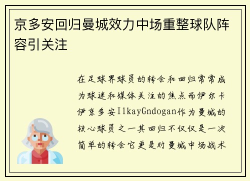 京多安回归曼城效力中场重整球队阵容引关注