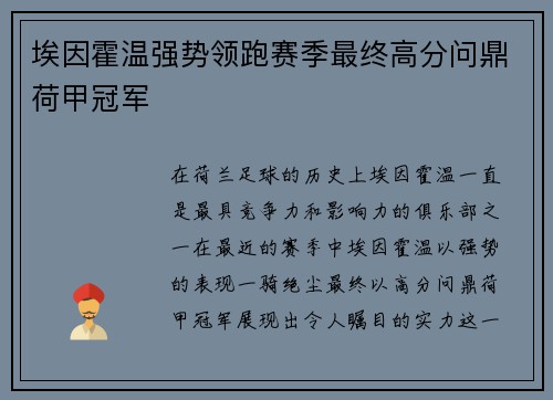 埃因霍温强势领跑赛季最终高分问鼎荷甲冠军