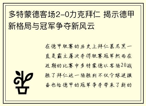 多特蒙德客场2-0力克拜仁 揭示德甲新格局与冠军争夺新风云