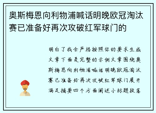 奥斯梅恩向利物浦喊话明晚欧冠淘汰赛已准备好再次攻破红军球门的
