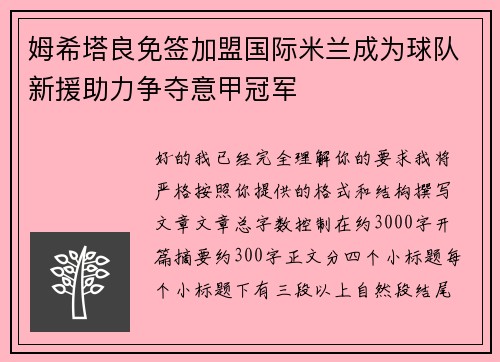 姆希塔良免签加盟国际米兰成为球队新援助力争夺意甲冠军