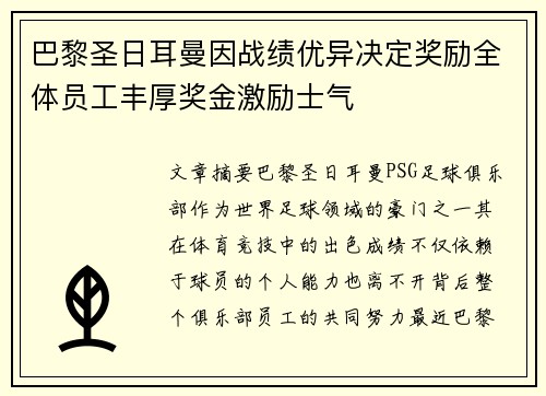 巴黎圣日耳曼因战绩优异决定奖励全体员工丰厚奖金激励士气
