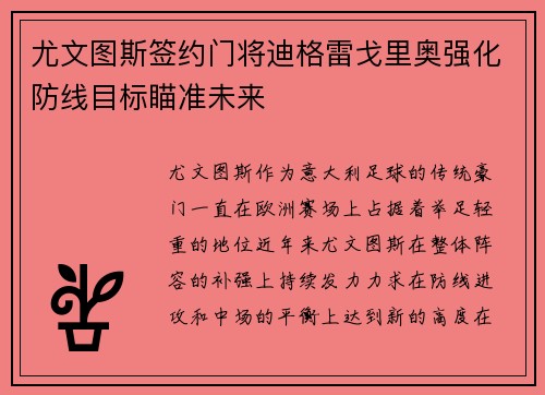 尤文图斯签约门将迪格雷戈里奥强化防线目标瞄准未来