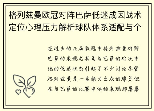 格列兹曼欧冠对阵巴萨低迷成因战术定位心理压力解析球队体系适配与个人状态