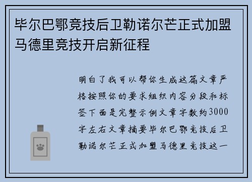 毕尔巴鄂竞技后卫勒诺尔芒正式加盟马德里竞技开启新征程