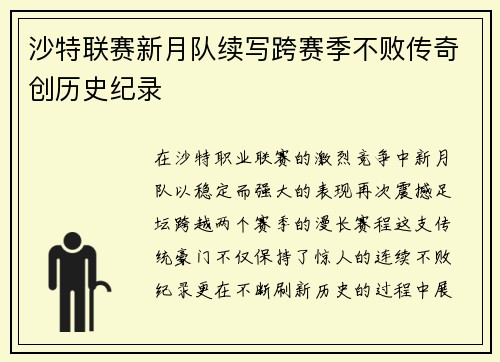 沙特联赛新月队续写跨赛季不败传奇创历史纪录