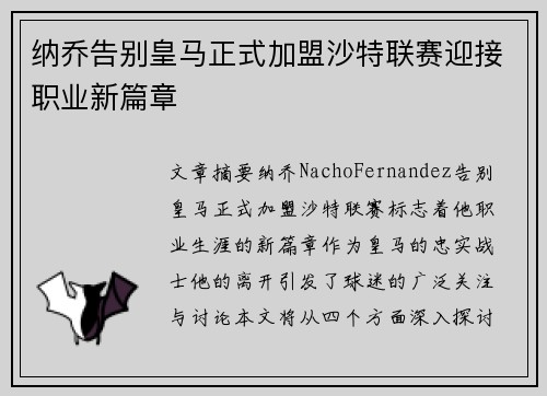 纳乔告别皇马正式加盟沙特联赛迎接职业新篇章