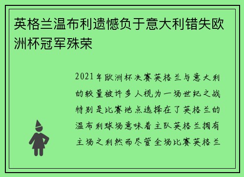 英格兰温布利遗憾负于意大利错失欧洲杯冠军殊荣