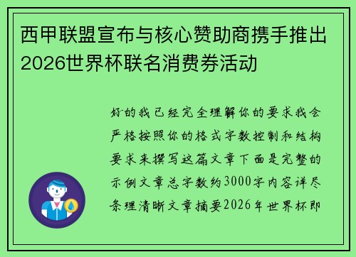 西甲联盟宣布与核心赞助商携手推出2026世界杯联名消费券活动