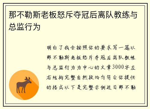 那不勒斯老板怒斥夺冠后离队教练与总监行为