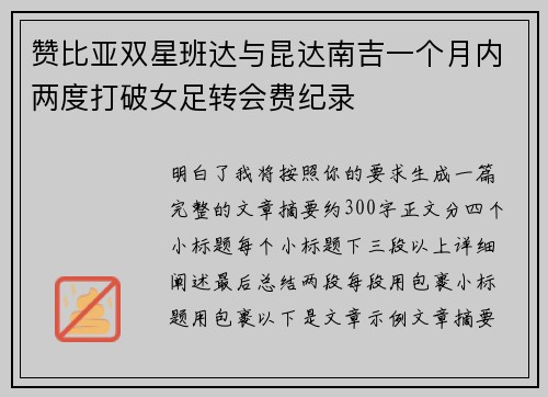 赞比亚双星班达与昆达南吉一个月内两度打破女足转会费纪录