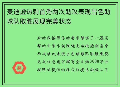 麦迪逊热刺首秀两次助攻表现出色助球队取胜展现完美状态