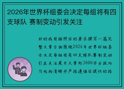 2026年世界杯组委会决定每组将有四支球队 赛制变动引发关注
