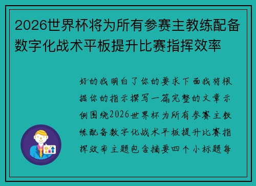 2026世界杯将为所有参赛主教练配备数字化战术平板提升比赛指挥效率