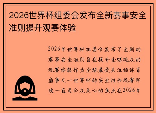 2026世界杯组委会发布全新赛事安全准则提升观赛体验