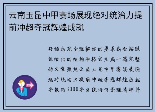 云南玉昆中甲赛场展现绝对统治力提前冲超夺冠辉煌成就