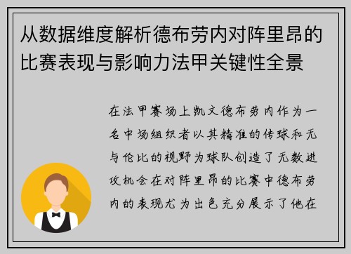 从数据维度解析德布劳内对阵里昂的比赛表现与影响力法甲关键性全景