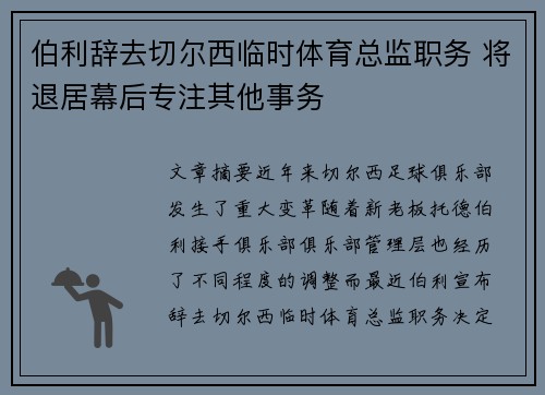 伯利辞去切尔西临时体育总监职务 将退居幕后专注其他事务