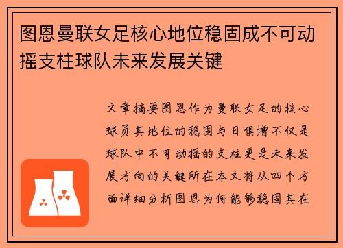 图恩曼联女足核心地位稳固成不可动摇支柱球队未来发展关键