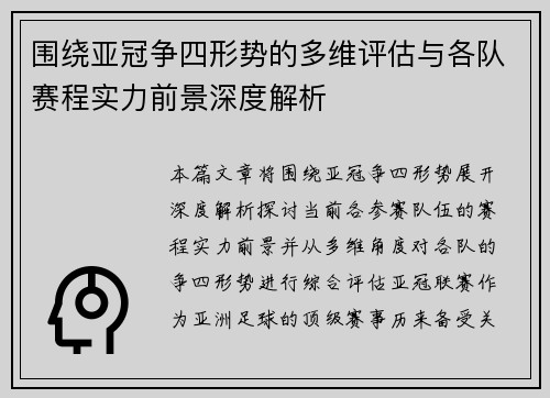 围绕亚冠争四形势的多维评估与各队赛程实力前景深度解析