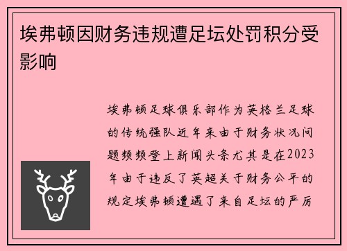 埃弗顿因财务违规遭足坛处罚积分受影响