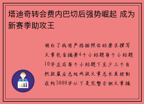 塔迪奇转会费内巴切后强势崛起 成为新赛季助攻王