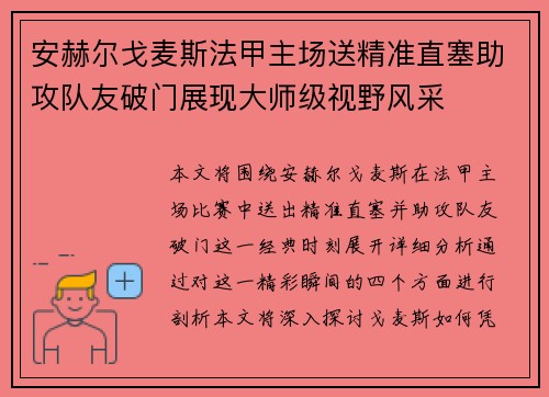 安赫尔戈麦斯法甲主场送精准直塞助攻队友破门展现大师级视野风采