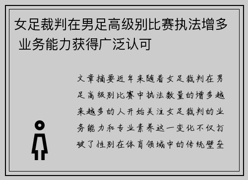 女足裁判在男足高级别比赛执法增多 业务能力获得广泛认可
