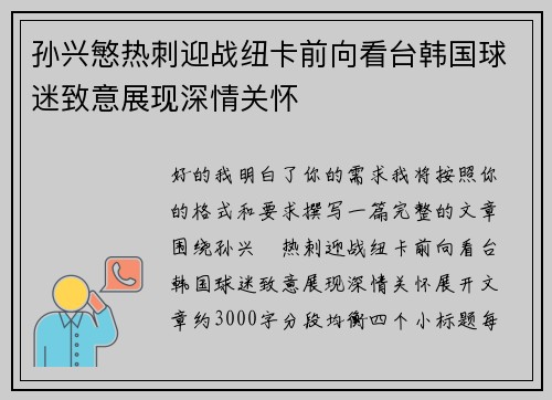 孙兴慜热刺迎战纽卡前向看台韩国球迷致意展现深情关怀