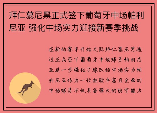 拜仁慕尼黑正式签下葡萄牙中场帕利尼亚 强化中场实力迎接新赛季挑战