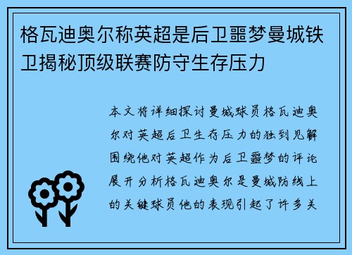 格瓦迪奥尔称英超是后卫噩梦曼城铁卫揭秘顶级联赛防守生存压力 格瓦迪奥尔称英超是后卫噩梦曼城铁卫揭秘顶级联赛防守生存压力