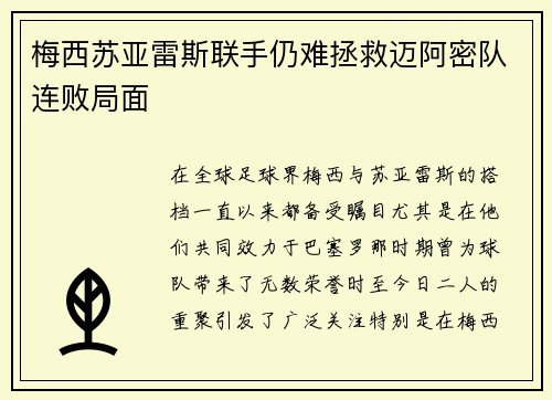 梅西苏亚雷斯联手仍难拯救迈阿密队连败局面 梅西苏亚雷斯联手仍难拯救迈阿密队连败局面
