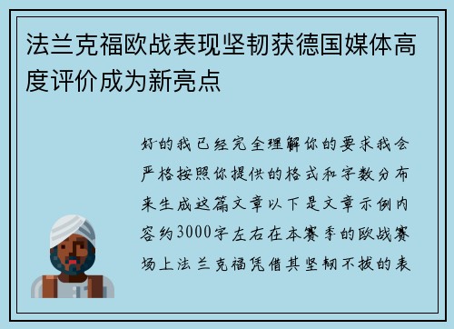 法兰克福欧战表现坚韧获德国媒体高度评价成为新亮点 法兰克福欧战表现坚韧获德国媒体高度评价成为新亮点