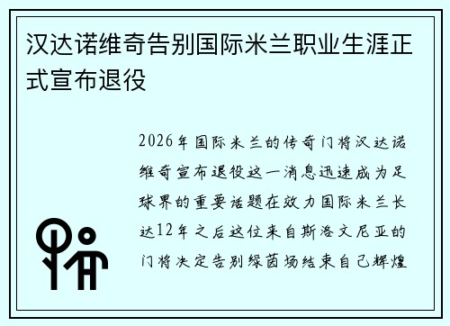 汉达诺维奇告别国际米兰职业生涯正式宣布退役 汉达诺维奇告别国际米兰职业生涯正式宣布退役