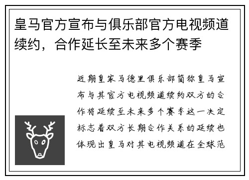 皇马官方宣布与俱乐部官方电视频道续约,合作延长至未来多个赛季 皇马官方宣布与俱乐部官方电视频道续约,合作延长至未来多个赛季