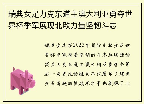 瑞典女足力克东道主澳大利亚勇夺世界杯季军展现北欧力量坚韧斗志