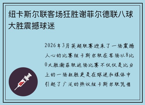 纽卡斯尔联客场狂胜谢菲尔德联八球大胜震撼球迷 纽卡斯尔联客场狂胜谢菲尔德联八球大胜震撼球迷