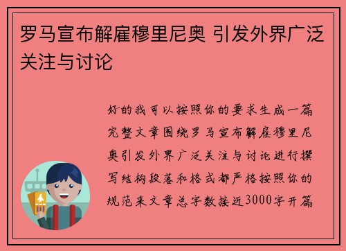 罗马宣布解雇穆里尼奥 引发外界广泛关注与讨论 罗马宣布解雇穆里尼奥 引发外界广泛关注与讨论
