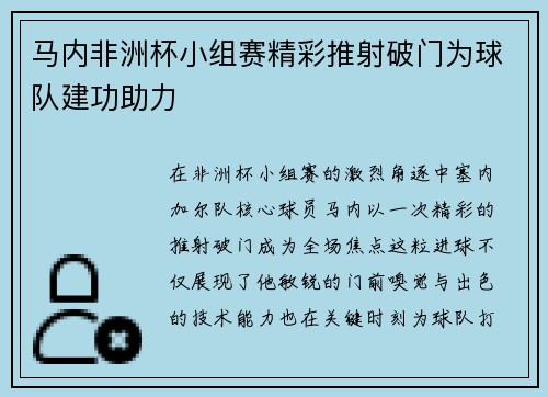马内非洲杯小组赛精彩推射破门为球队建功助力 马内非洲杯小组赛精彩推射破门为球队建功助力