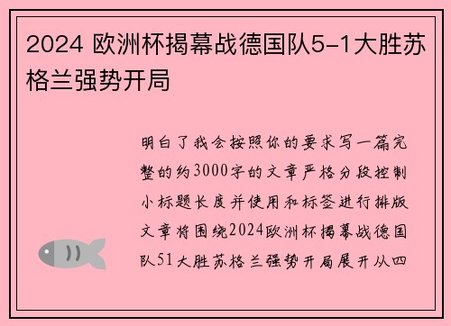 2024 欧洲杯揭幕战德国队5-1大胜苏格兰强势开局 2024 欧洲杯揭幕战德国队5-1大胜苏格兰强势开局