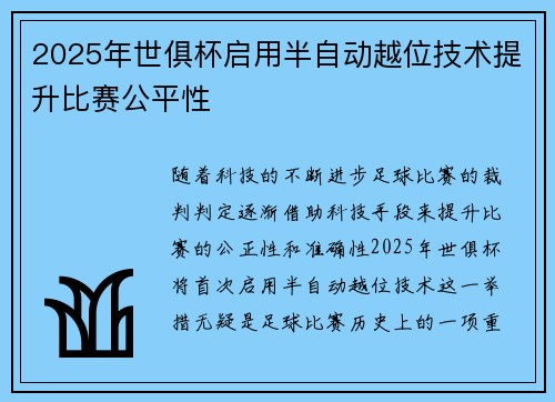 2025年世俱杯启用半自动越位技术提升比赛公平性 2025年世俱杯启用半自动越位技术提升比赛公平性