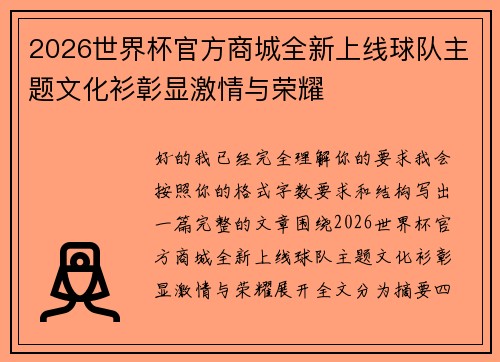 2026世界杯官方商城全新上线球队主题文化衫彰显激情与荣耀 2026世界杯官方商城全新上线球队主题文化衫彰显激情与荣耀