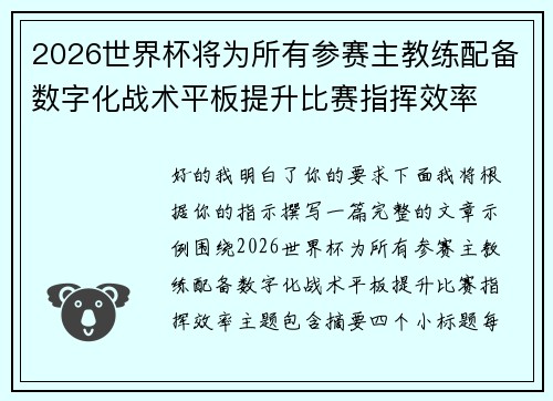 2026世界杯将为所有参赛主教练配备数字化战术平板提升比赛指挥效率 2026世界杯将为所有参赛主教练配备数字化战术平板提升比赛指挥效率