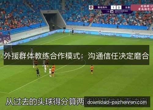 外援群体教练合作模式：沟通信任决定磨合
