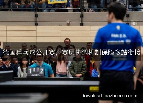 德国乒乓球公开赛，赛历协调机制保障多站衔接