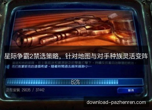 星际争霸2禁选策略，针对地图与对手种族灵活变阵